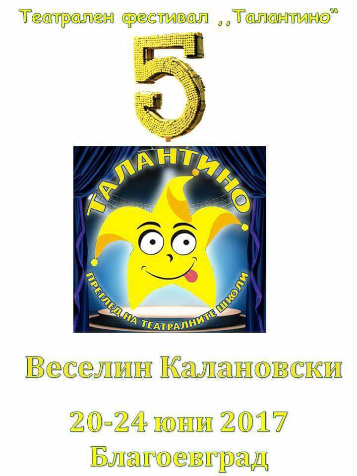 Детски театрален фестивал „Талантино“ празнува 5-годишен юбилей с богата програма в Благоевград