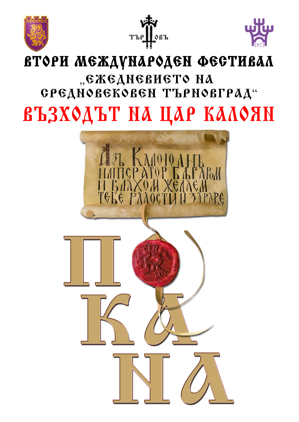 Подготвят втори международен фестивал на историческите реконструкции “Ежедневието на средновековен Търновград “