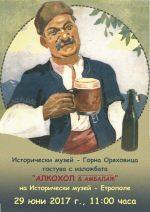 Изложба „Алкохол & Амбалаж” на Историческия музей в Горна Оряховица гостува в Етрополе