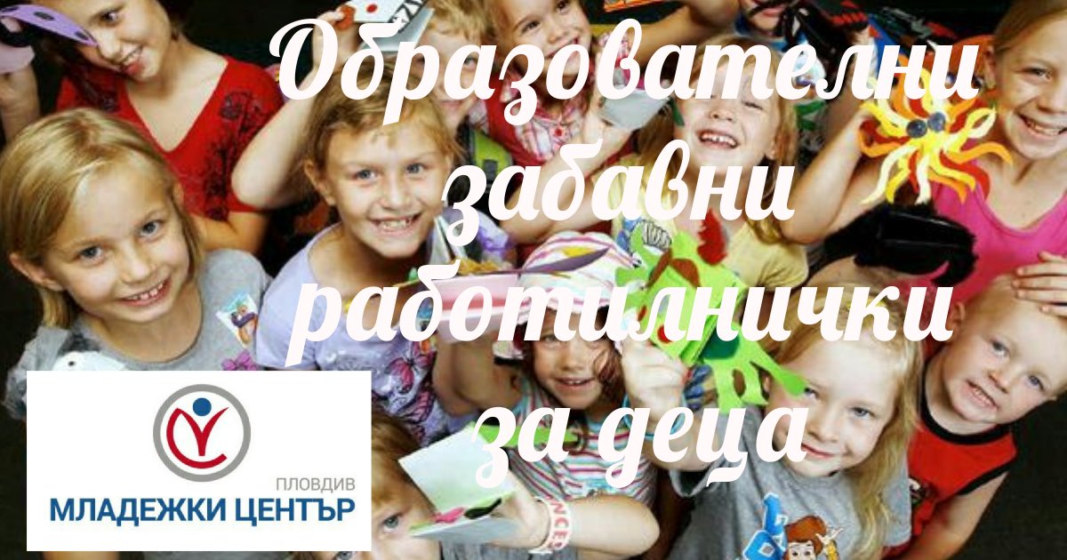 Забавни работилници за деца от 5 до 10 години стартира Младежки център-Пловдив