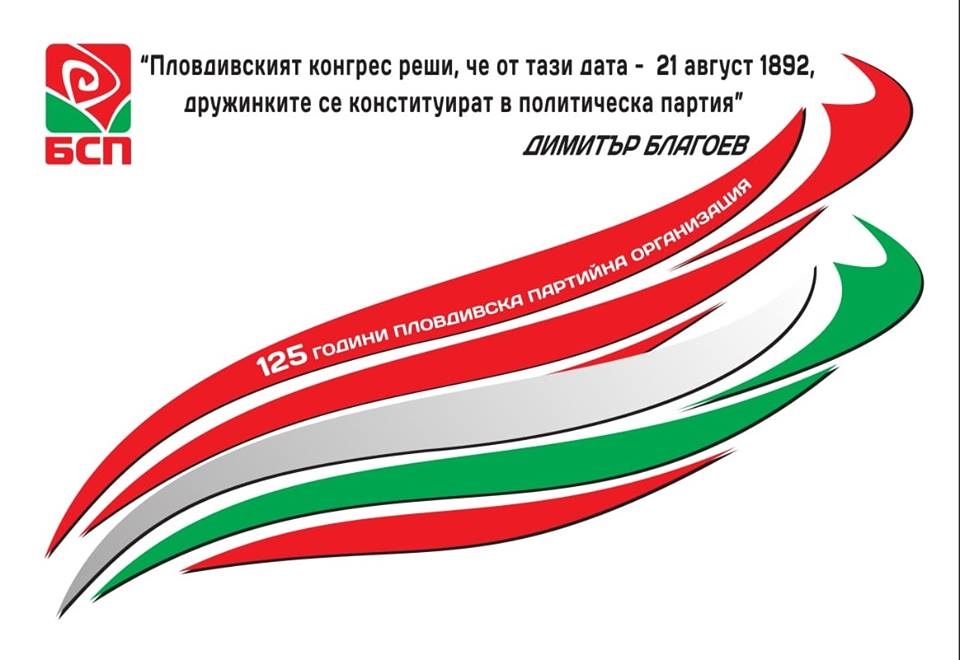 БСП – Пловдив стартира честванията по случай 125-годишния юбилей от създаването си