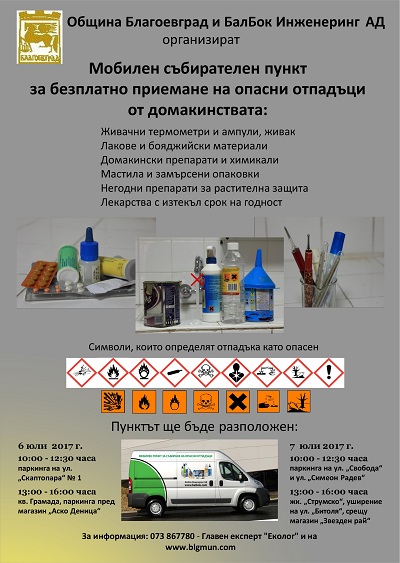 Община Благоевград отново с кампания за събиране и извозване на  опасни и битови отпадъци