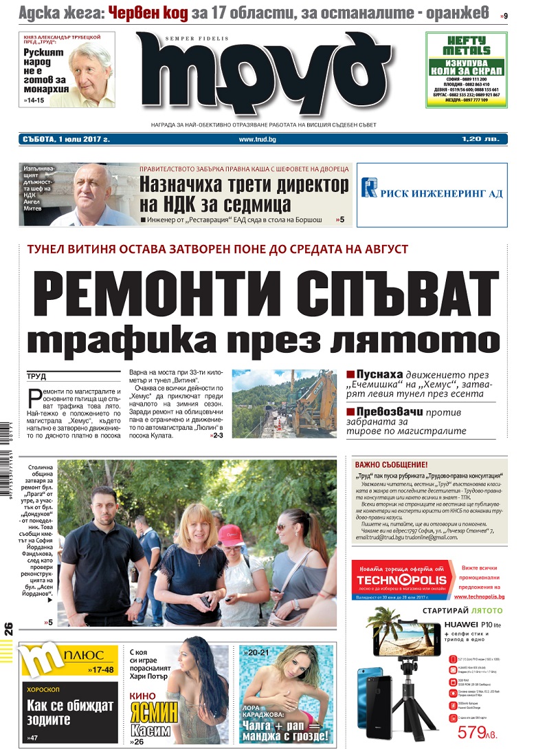 Акценти от броя на вестник "Труд" в събота, 1 юли 2017