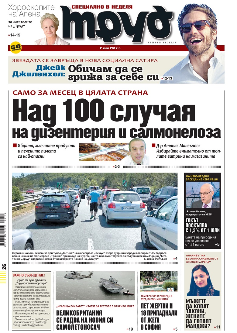 Вижте акцентите от броя на "Труд" в неделя, 2 юли 2017