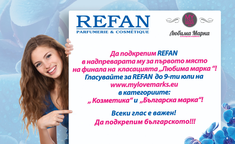 Подкрепете REFAN на финала на „Любима марка“!