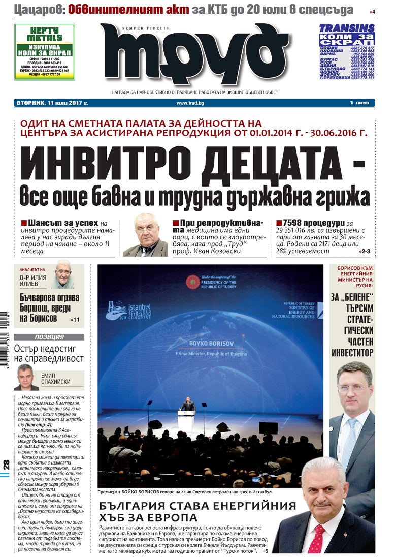 Вижте акцентите от броя на вестник „Труд“ във вторник, 11 юли 2017