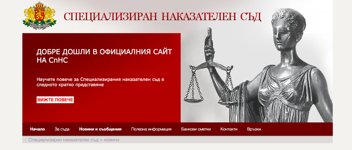 Специализираният съд - малкото камъче в “големите обувки” на корупцията