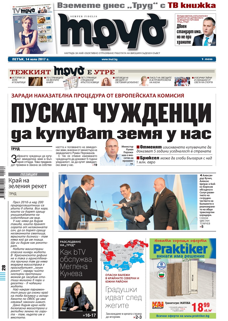 Вижте акцентите от броя на вестник "Труд" в петък, 14 юли 2017
