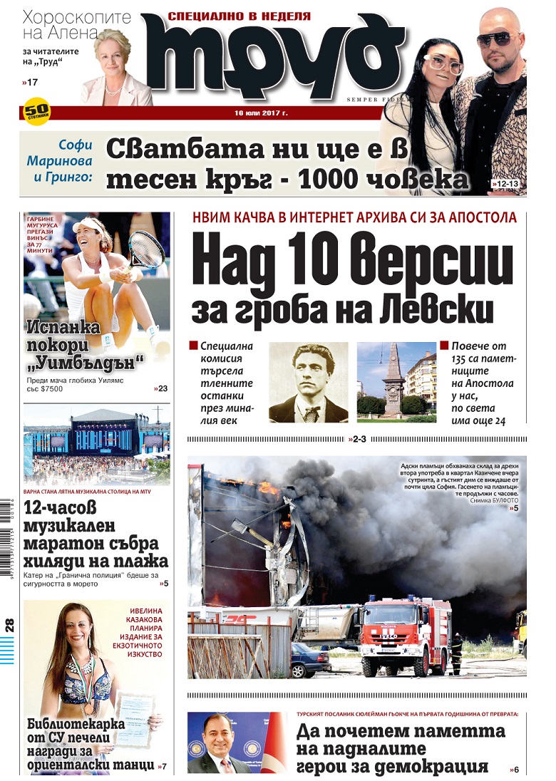 Вижте акцентите от броя на вестник "Труд" в неделя, 16 юли 2017