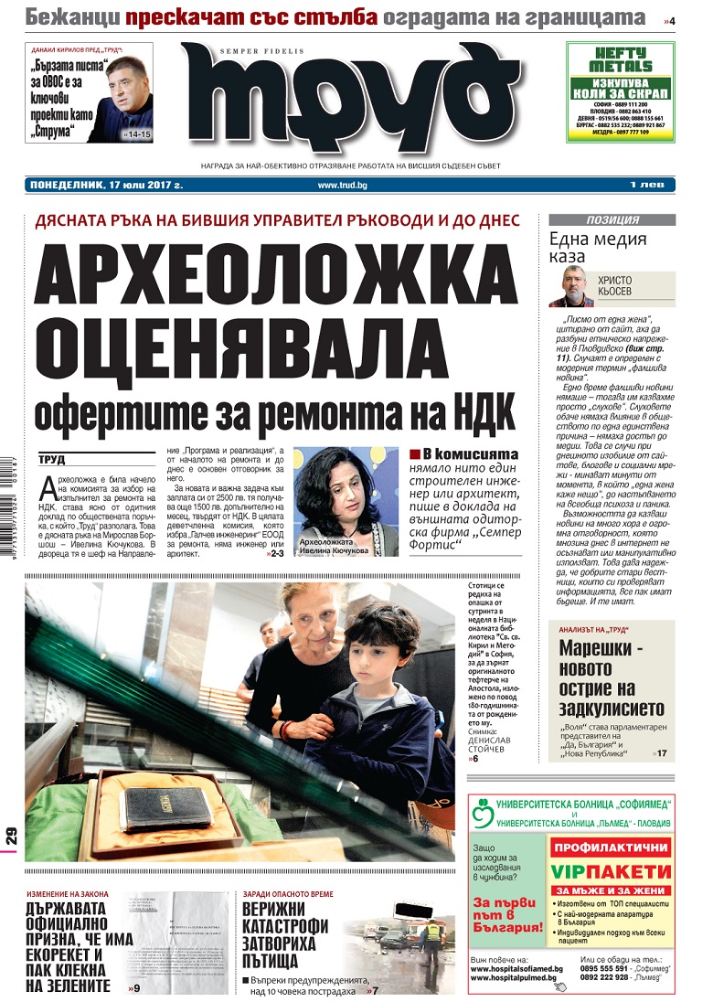 Вижте акцентите в броя на вестник "Труд" в понеделник, 17 юли 2017