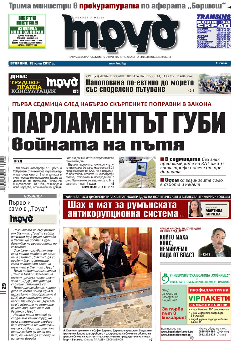 Вижте акцентите в броя на вестник "Труд" във вторник, 18 юли 2017