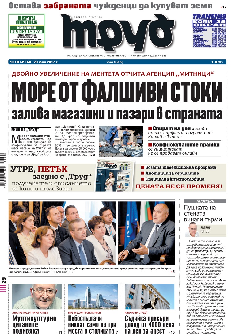 Вижте акцентите от броя на вестник "Труд" в четвъртък, 20 юли 2017