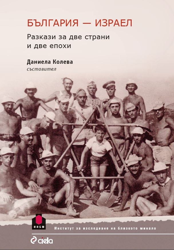 България - Израел: разкази  за две страни и две епохи