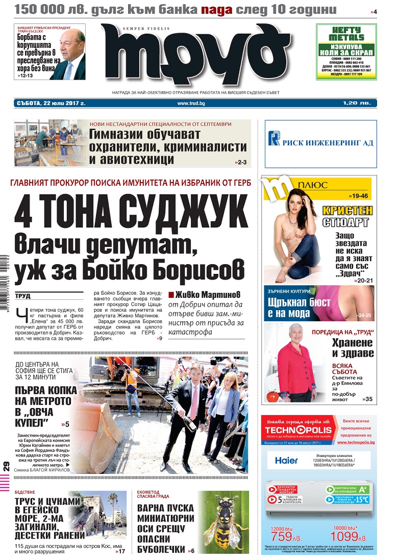 Вижте акцентите от броя на вестник "Труд" в събота, 22 юли 2017