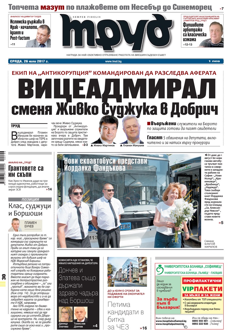 Вижте акцентите от броя на вестник "Труд" в сряда, 26 юли
