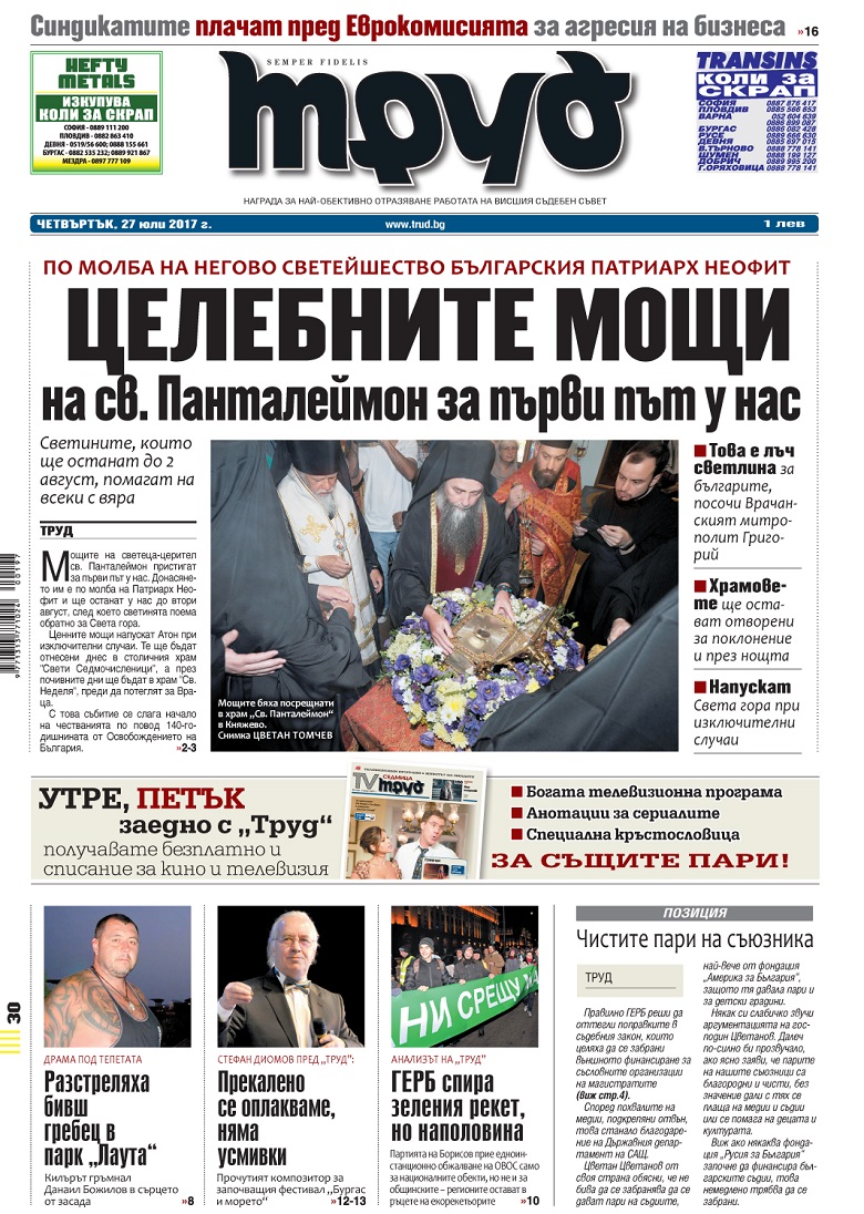 Вижте акцентите от броя на вестник "Труд" в четвъртък, 27 юли 2017