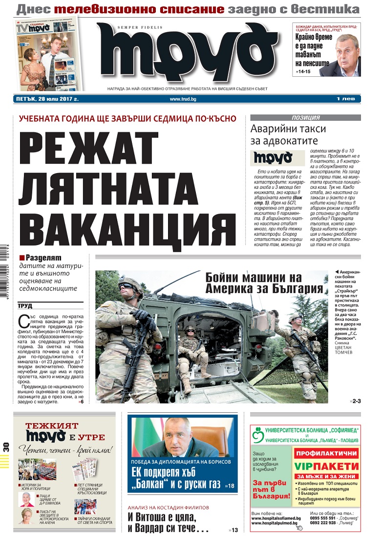 Вижте акцентите от броя на вестник „Труд“ в петък, 28 юли