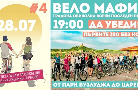 Вело мафията превзема Велико Търново тази вечер
