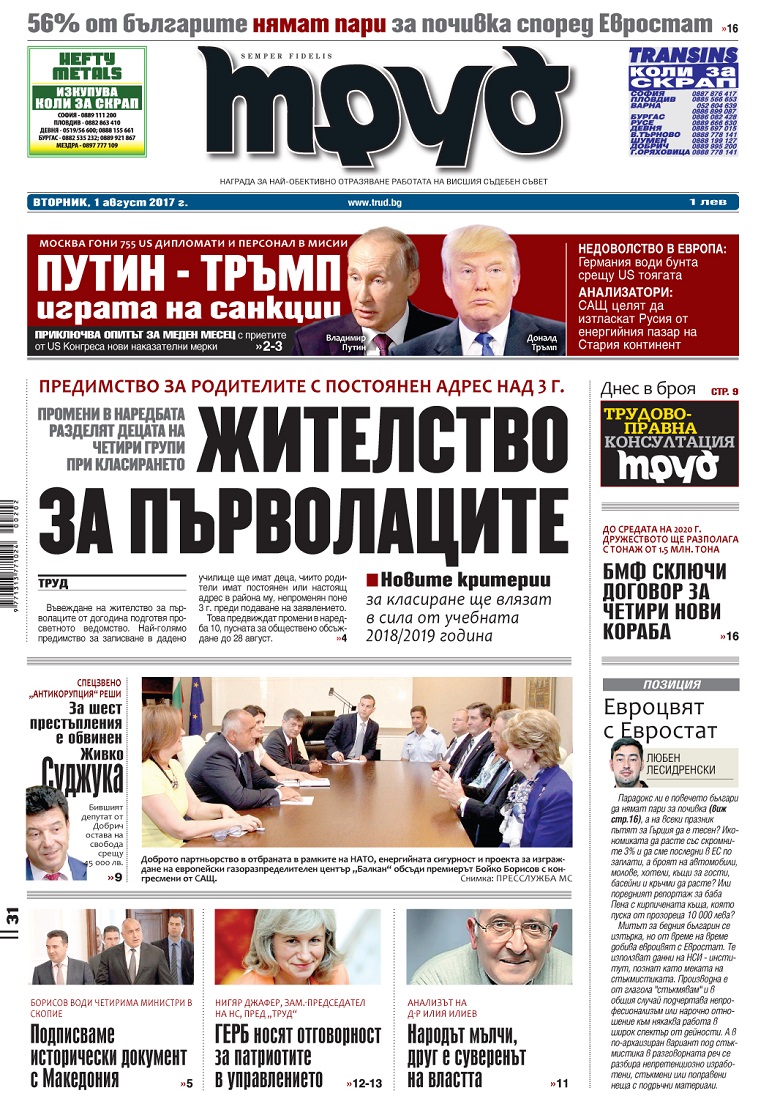 Вижте акцентите в броя на вестник "Труд" във вторник, 1 август 2017