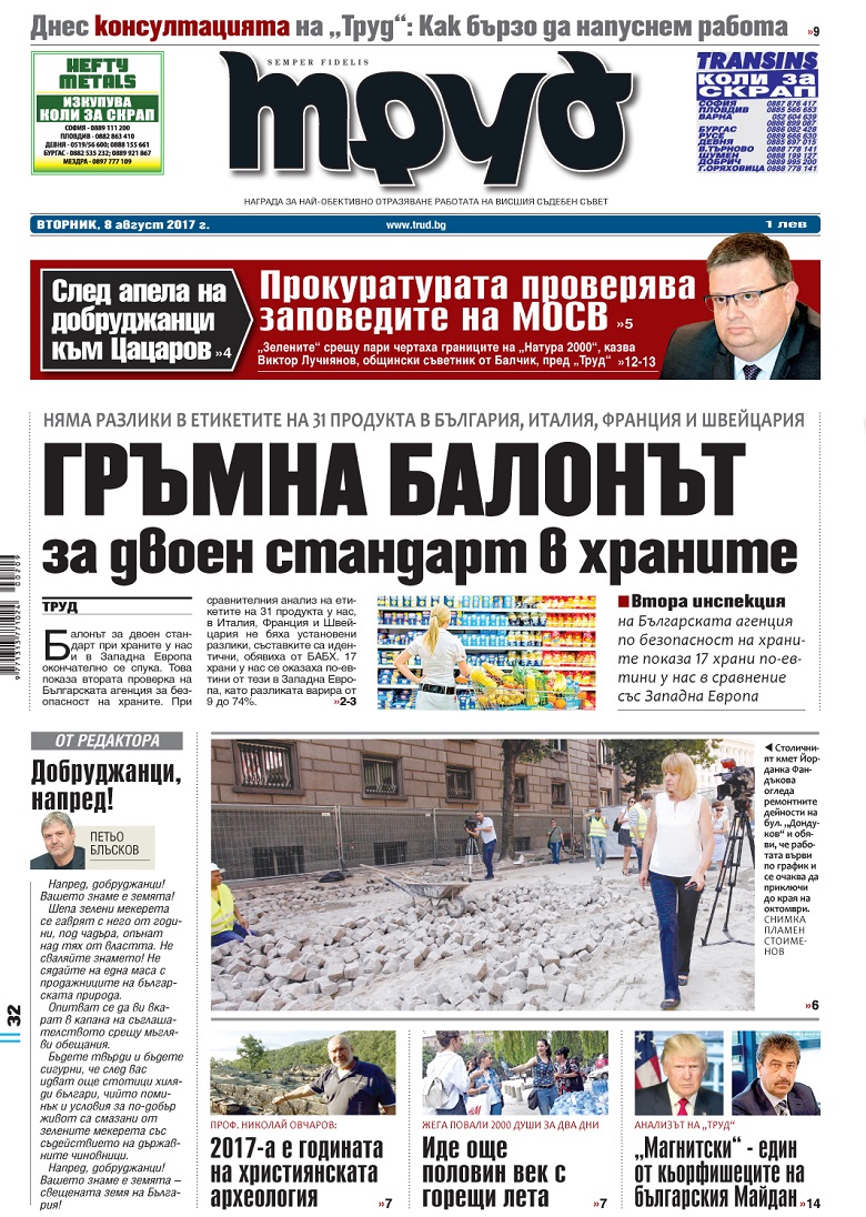 Вижте акцентите в броя на вестник "Труд" във вторник, 8 август 2017