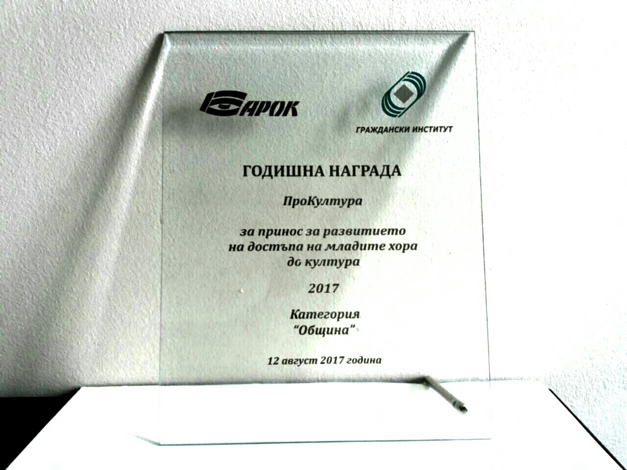 Община Благоевград е носител на престижната награда „ПроКултура“ за 2017 година