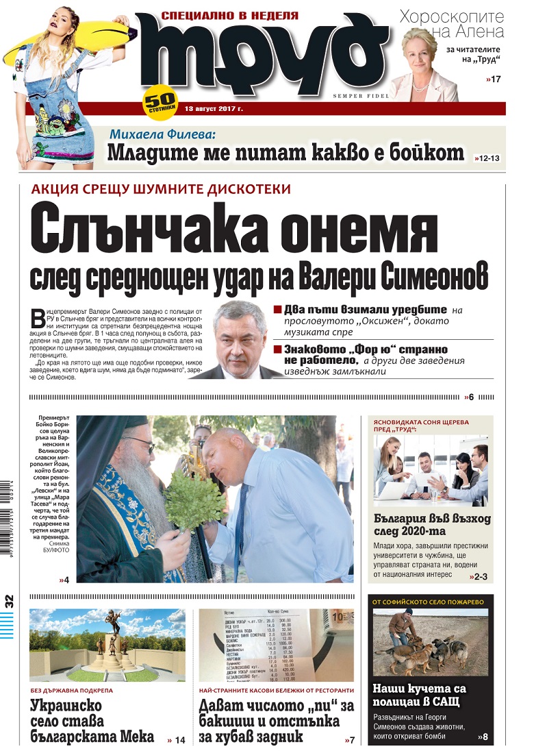 Вижте акцентите в броя на вестник "Труд" в неделя, 13 август 2017
