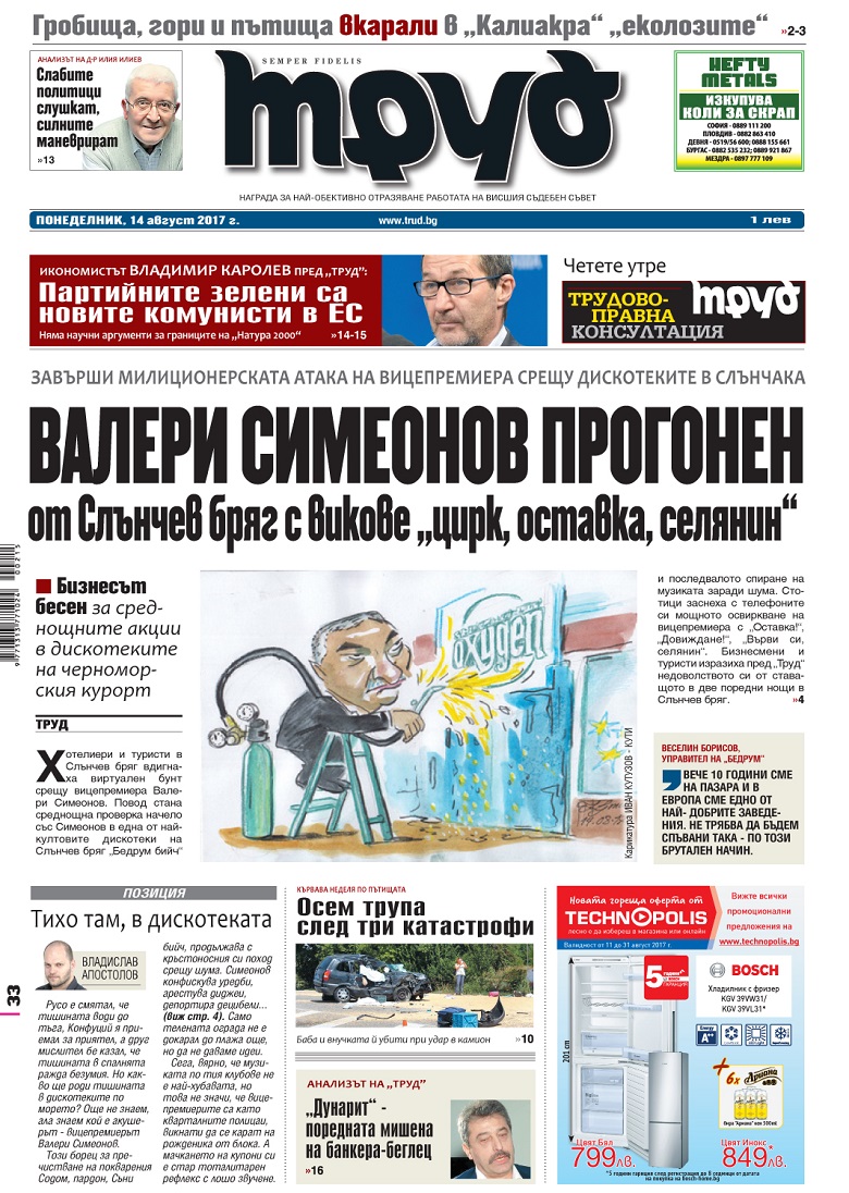 Вижте акцентите в броя на вестник "Труд" в понеделник, 14 август 2017