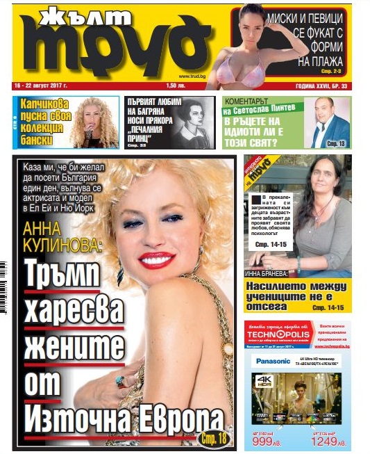 Анна Кулинова: Тръмп харесва жените от Източна Европа