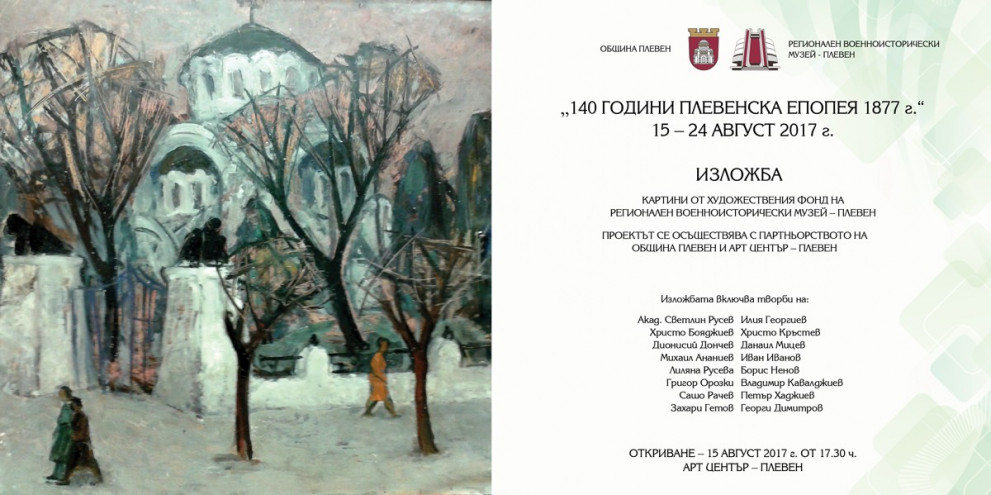 Откриват изложба „140 години Плевенска епопея 1877 г.”