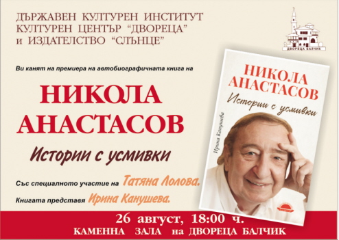 Татяна Лолова участва в представянето на книга за Никола Анастасов
