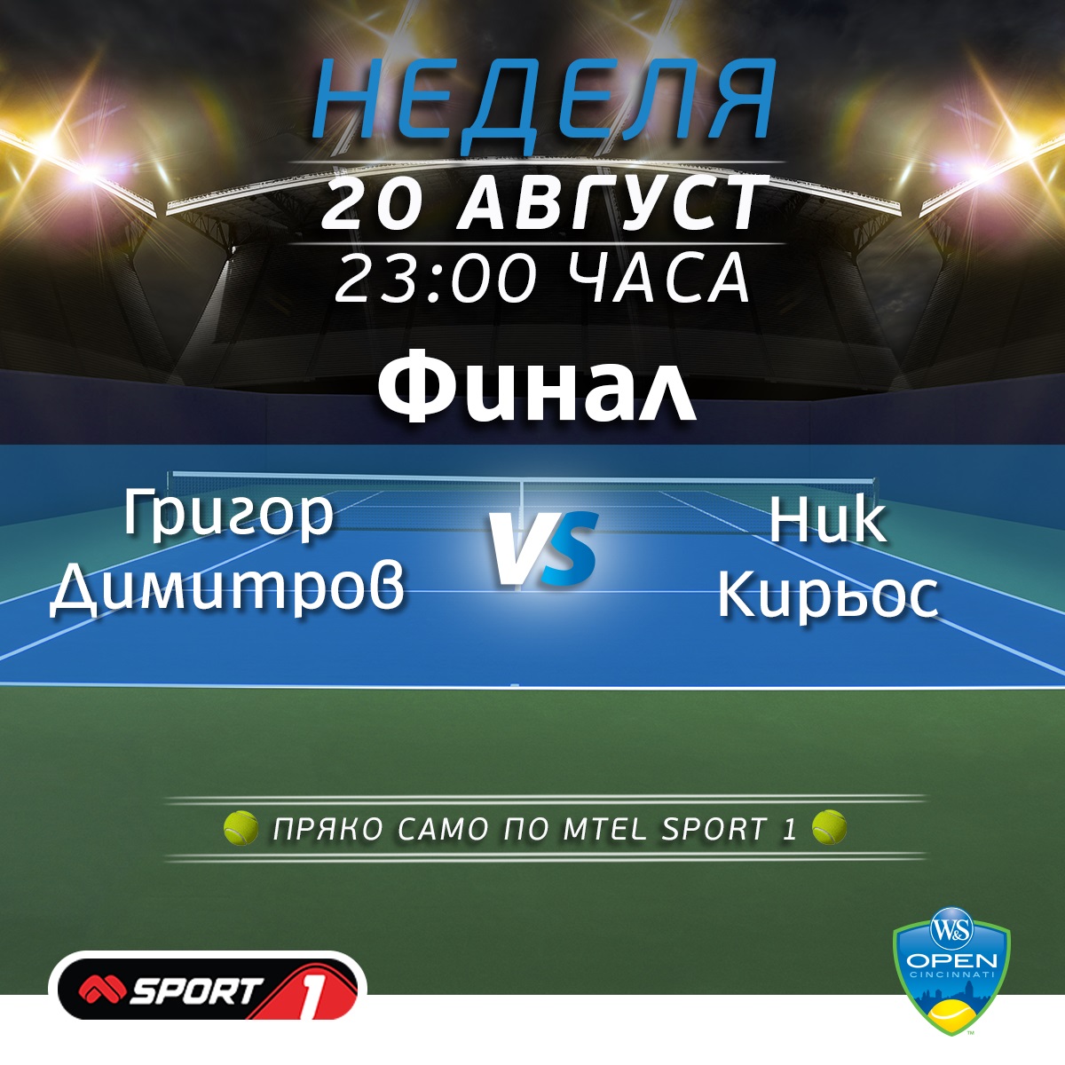 Финалът Григор Димитров – Ник Кирьос на живо по Mtel Sport 1