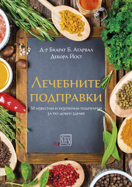 Чрез подправки към здраве