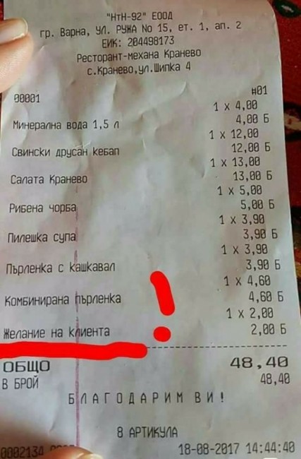 2 лева  за „желание на клиента”  в сметка