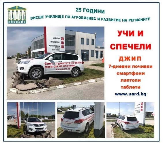 Пловдивско висше училище изкушава кандидат-студенти с джип, 7-дневни почивки и смартфони