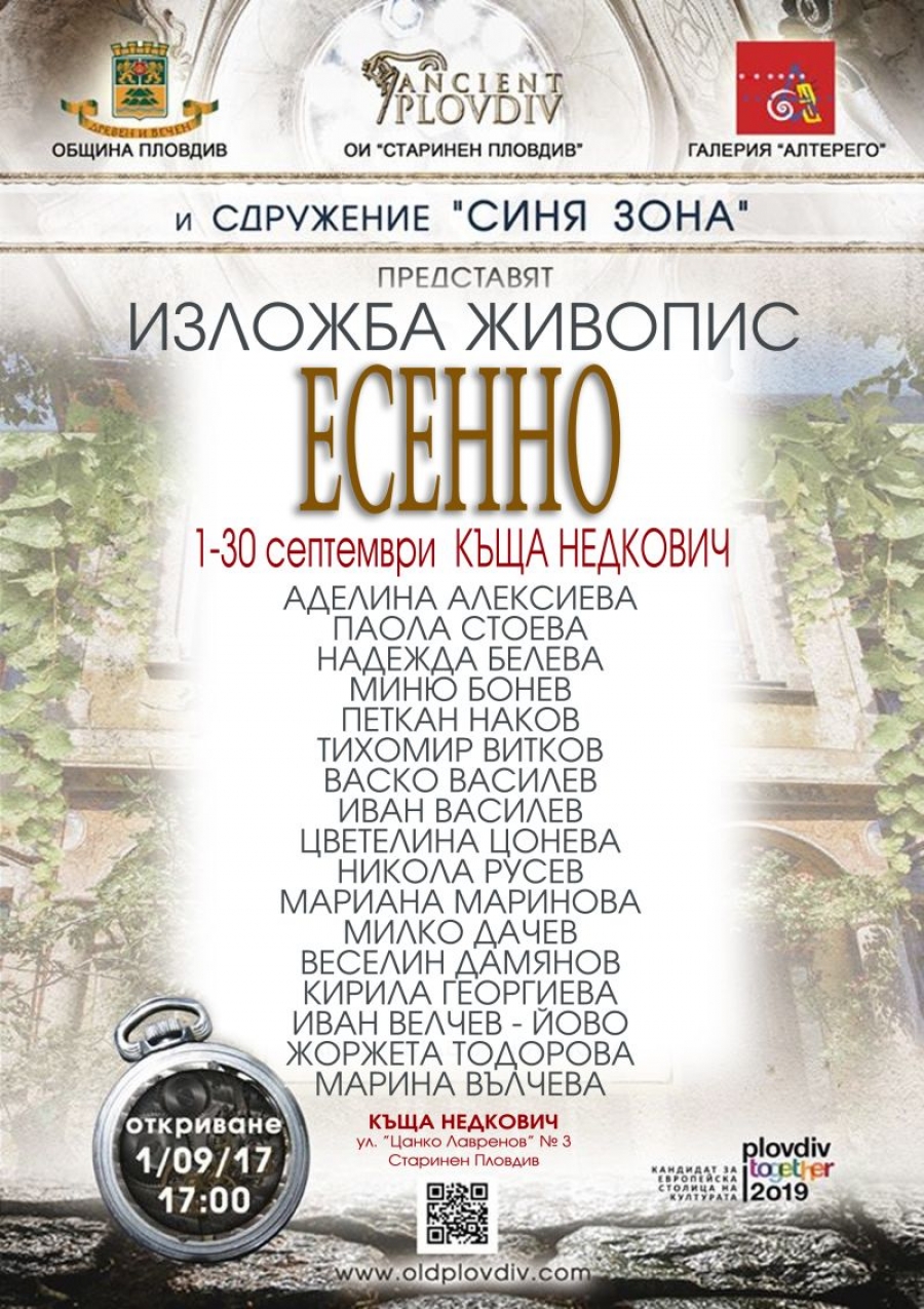 Изложба на 17 художници в неравностойно положение откриват в Старинен Пловдив
