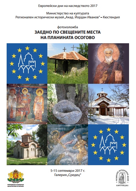Фотоизложба за Осогово открива Европейските дни на наследството в България