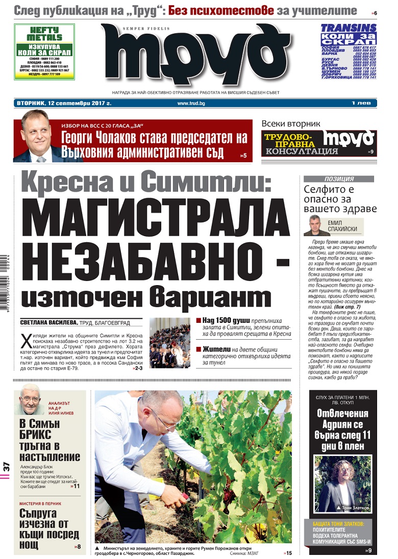 Вижте акцентите в броя на вестник "Труд" във вторник, 12 септември 2017