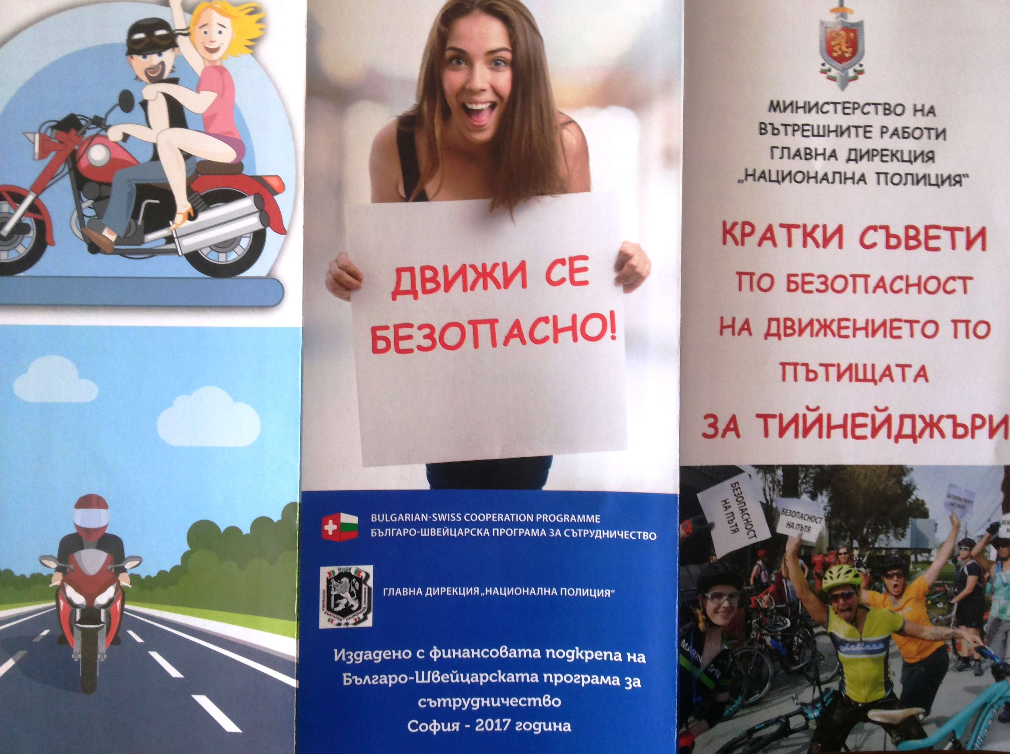 Полицията раздава брошури за безопасност на първолаците