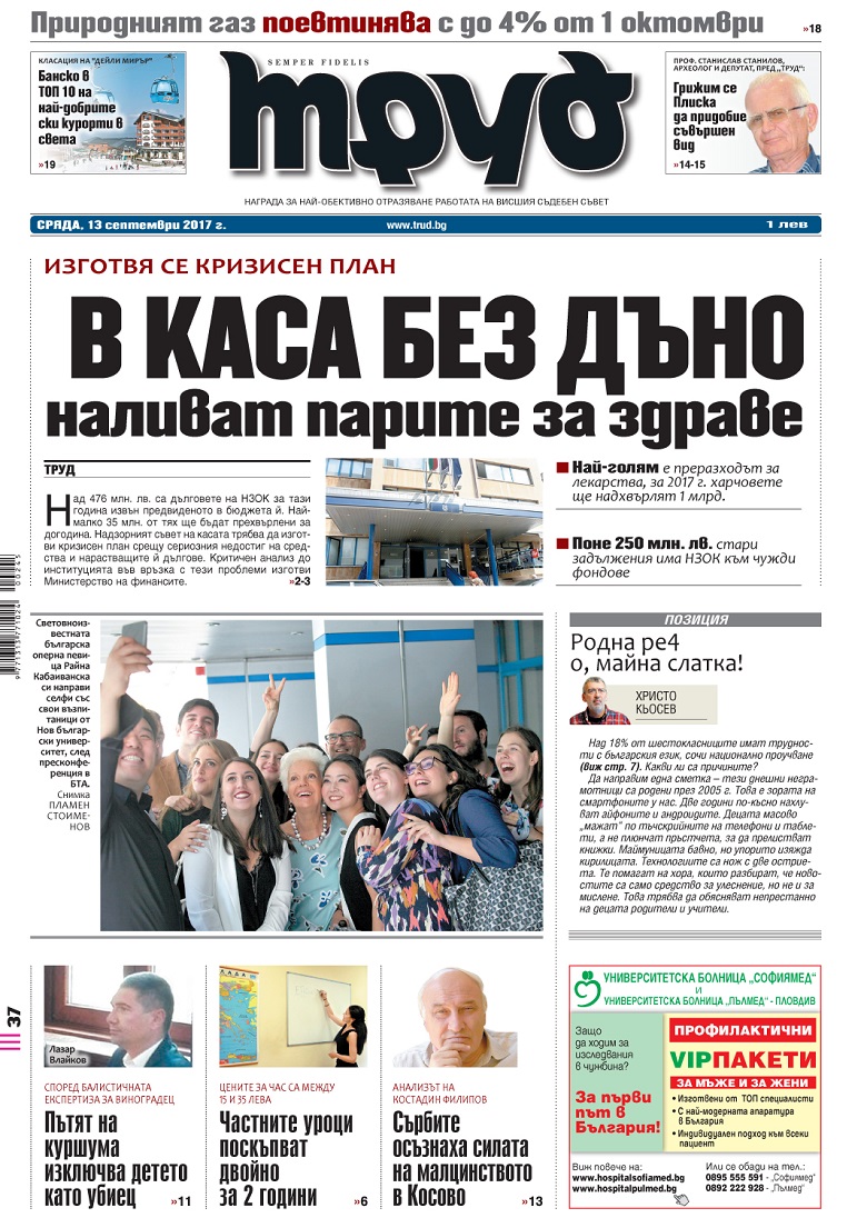 Вижте акцентите от броя на вестник "Труд" в сряда, 13 септември 2017