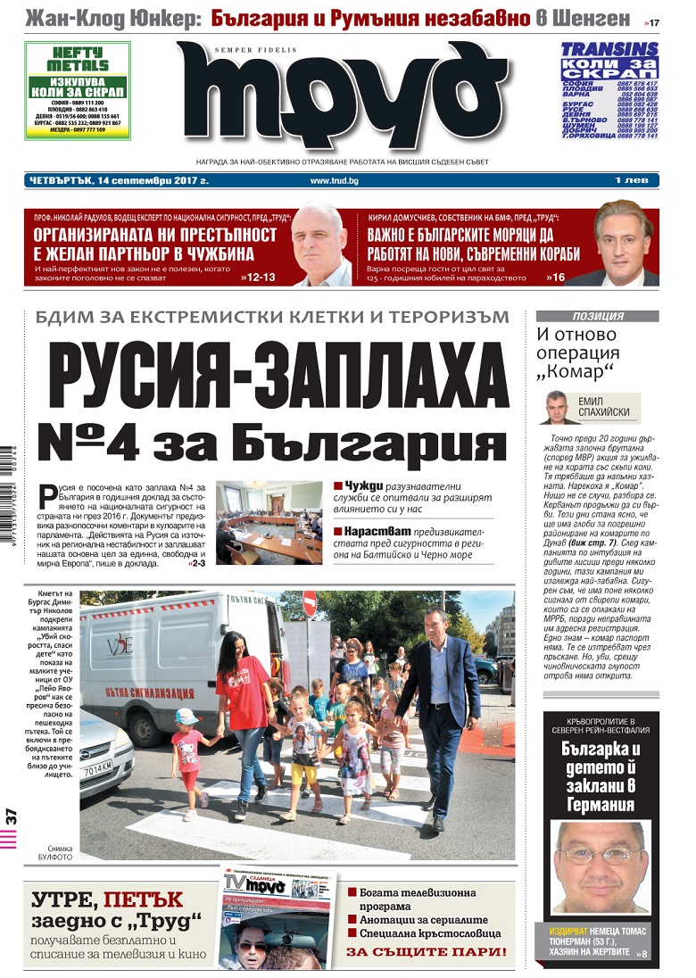 Вижте акцентите от броя на вестник "Труд" в четвъртък, 14 септември 2017