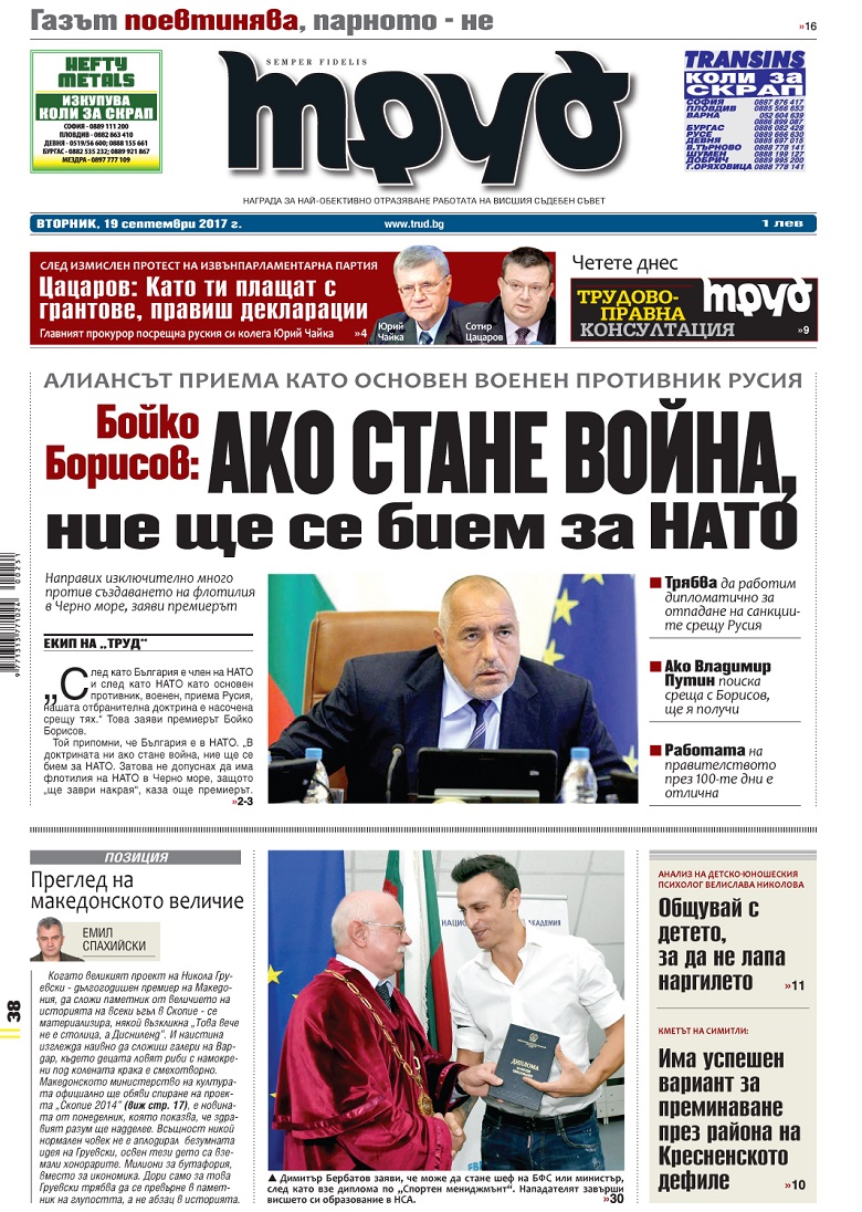 Вижте акцентите от броя на вестник "Труд" във вторник, 19 септември 2017
