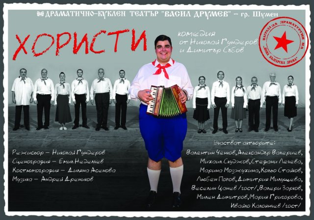 Спектакълът "Хористи" за първи път на българска сцена в Шумен