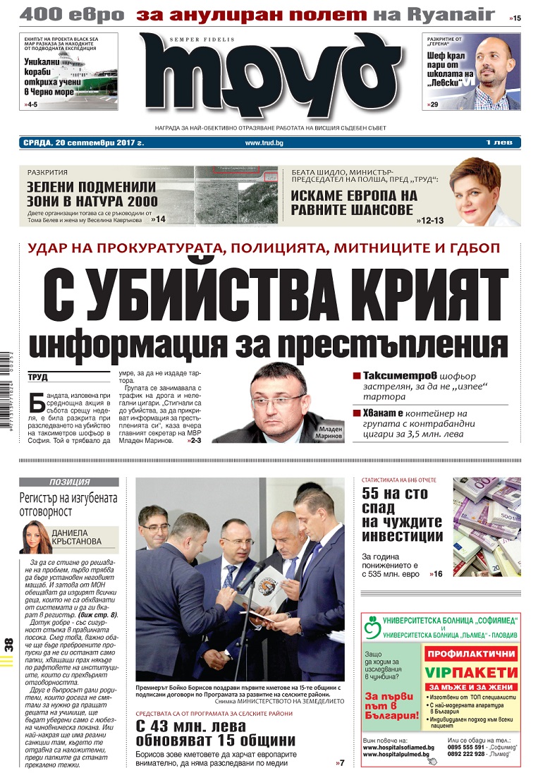 Вижте акцентите в броя на вестник "Труд" в сряда, 20 септември 2017