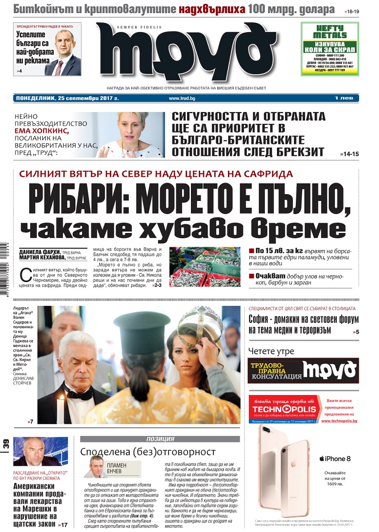 Вижте акцентите в броя на вестник "Труд" в понеделник, 25 септември 2017