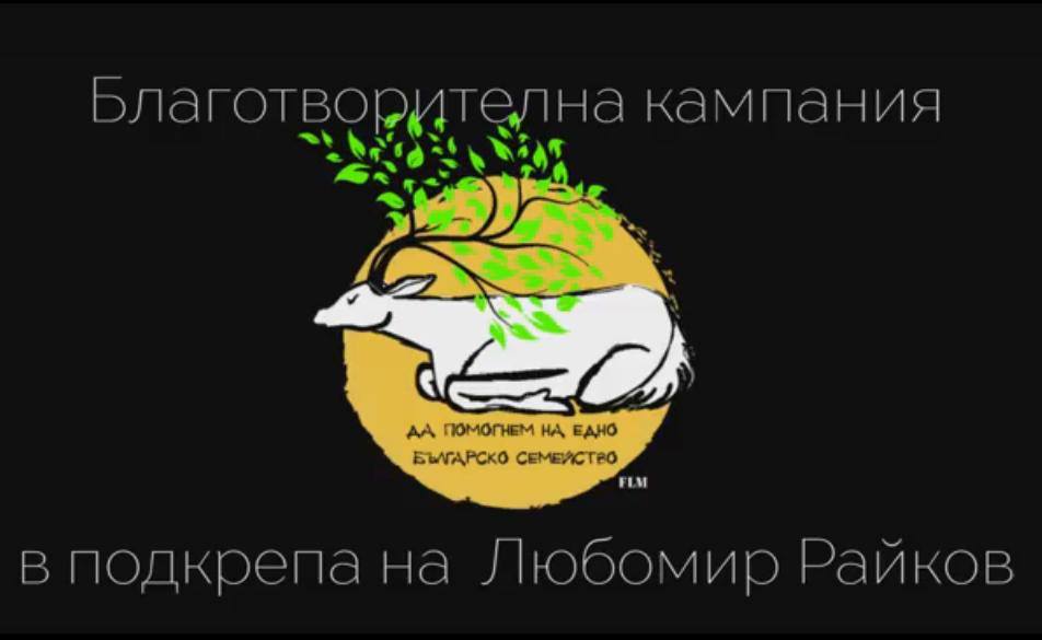 Прожекция на късометражни филми събира средства за лечението на болно дете