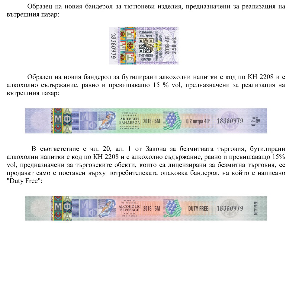 Цигарите и алкохолът с нови бандероли от 2018 година