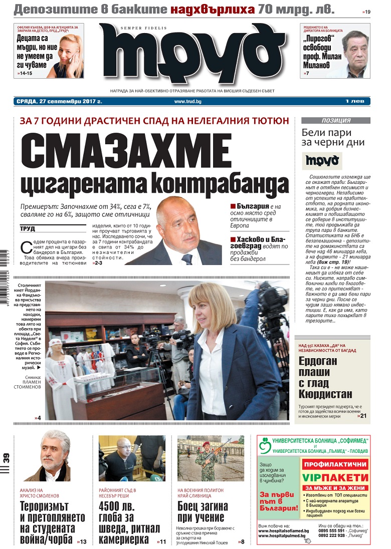 Вижте акцентите в броя на вестник "Труд" в сряда, 27 септември 2017