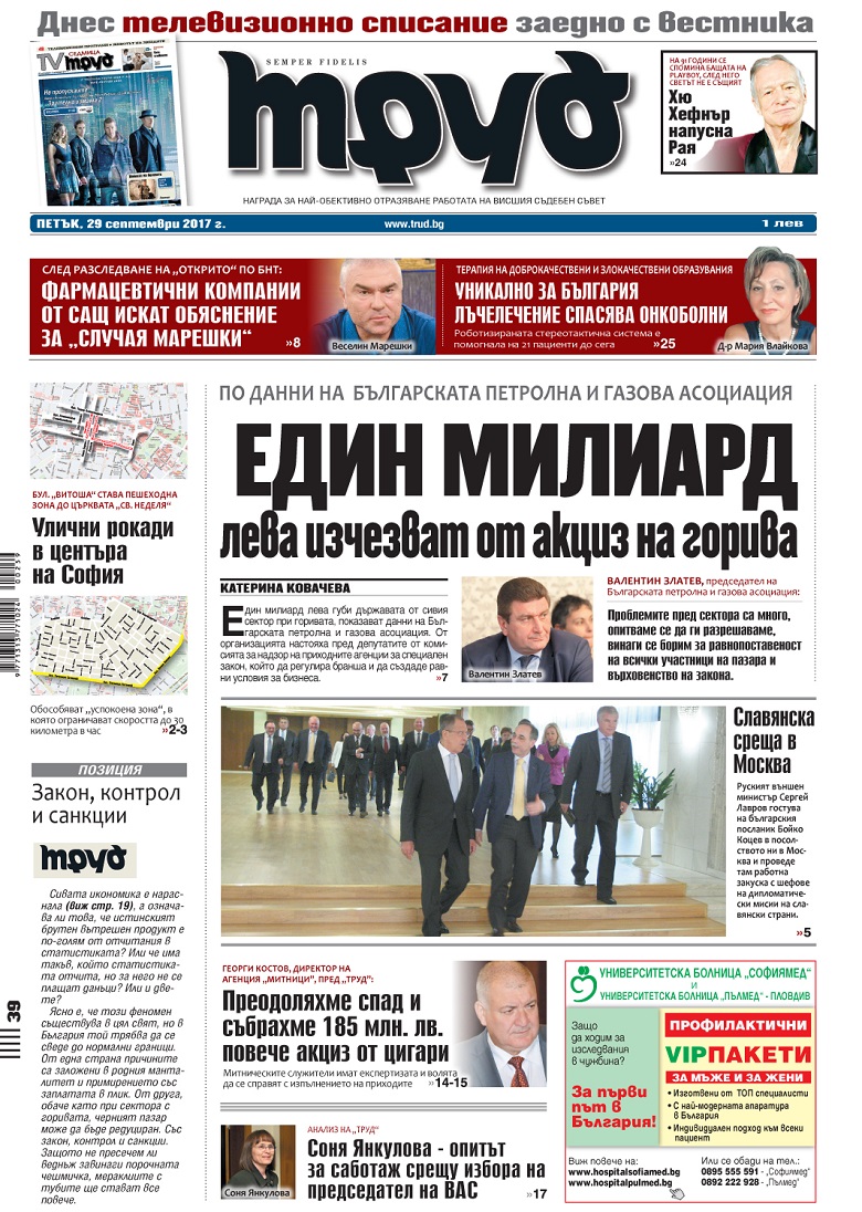 Вижте акцентите в броя на вестник "Труд" в петък, 29 септември 2017