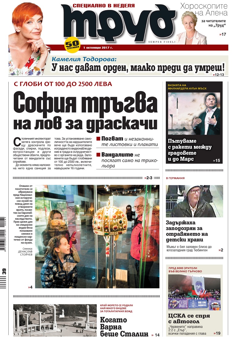 Вижте акцентите в броя на вестник "Труд" в неделя, 1 октомври 2017