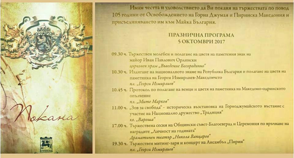Благоевград отбелязва 105 години от Освобождението на Горна Джумая и Пиринска Македония